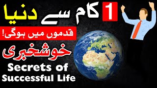 Successful Life Hasil Karne Ka Asan Tarika | Hazrat Ali as Qol | Mehrban Ali