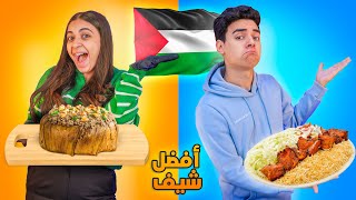 تحدي الطبخ افضل منسف ومقلوبة 😋😱