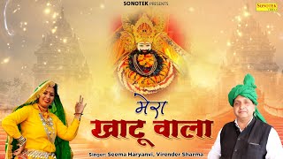 मेरा श्याम खाटू वाला || Mera Khatu Wala Shyam || Virender Sharma || Shyam Bhajan || Khatu Shyam 2022