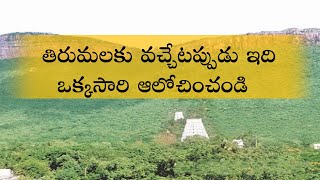 తిరుమలకు వచ్చేటప్పుడు ఇది ఒక్కసారి ఆలోచించండి| tirumala after lockdown | #srinivasam