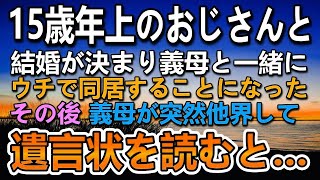 【感動する話】15歳年上のおじさんと結婚した私。義兄夫婦に追い出された義母を我が家で引き取ることに。しばらくして義母が亡くなり遺言状を見て驚愕した…【泣ける話】【いい話】