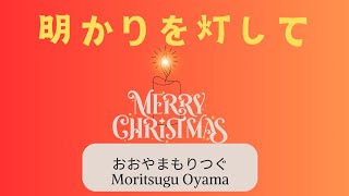 「灯りをともして」　 2024 Christmas Song クリスマスソング