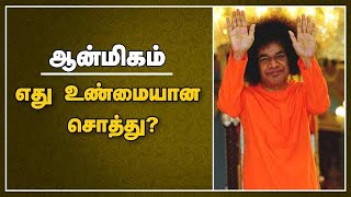 எது உண்மையான சொத்து?  | ஆன்மிகம் | Spirituality | Dinamalar