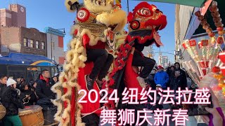 2024/02/18 纽约法拉盛舞狮表演庆新春 New York Flushing Lion Dance Celebrating Chinese New Year