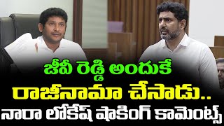 Nara Lokesh First Reaction On GV Reddy Resignation | Nara Lokesh On GV Reddy | Cloud Media