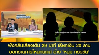 ฟังคลิปเสียงเต็ม 29 นาที เรียกเงิน 20 ล้านออกรายการโหนกระแส อ้างหนุ่ม กรรชัย ด้าน ฟิล์ม แจงถูกตัดต่อ