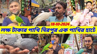 গ্রে প্যারট,কাকাতুয়া,সান কনুর,বাজরিগার,ককাটেল ইত্যাদি দেশি-বিদেশি পাখি মিরপুর ১ পাখির হাট জমজমাট ||