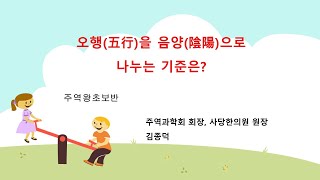 오행(五行)을 음양(陰陽)으로 나누는 기준은?