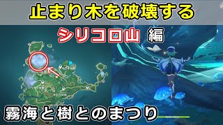 原神「止まり木を破壊する」シリコロ山の止まり木の場所、エネルギーの破壊【霧海と樹とのまつり】鶴観 世界任務