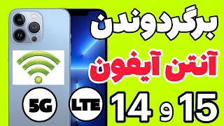 برگردوندن آنتن آیفون 14و15 | بازگردانی آنتن آیفون | برگردوندن آنتن آیفون چهارده و پانزده | ریجستری