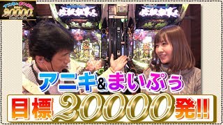 【ぱちんこ必殺仕事人V 豪剣】アニキとまいぷぅの目指せ20000発エンジョイ☆パチンコ#3