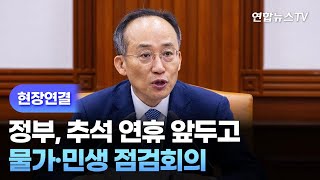 [현장연결] 정부, 추석 연휴 앞두고 물가·민생 점검회의 / 연합뉴스TV (YonhapnewsTV)