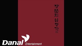 장문희 - '장문희 심청가 동초' - 곽씨부인 어진 행실