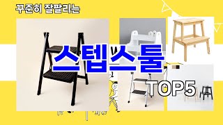 [스텝스툴 추천]ㅣ지금 가장 많이 팔리는 스텝스툴 BEST 5 추천해드립니다