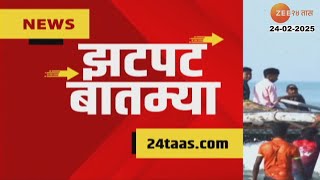 Zatpat Fast News | झटपट फास्ट बातम्या | 7.30 AM | 24th February 2025  | Zee 24 Taas | Marathi News