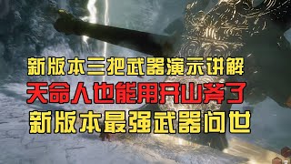 【黑神話悟空】更新版本三把武器演示講解｜天命人也能用開山斧了！新版本最強武器問世！ #黑神話悟空更新