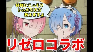 【プリコネR】リゼロコラボ！レム引くまでガチャ引きます！！