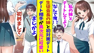 【漫画】「私の可愛い妹とデートしてくれないか？」と憧れの生徒会長に頼まれた俺。会長にお願いされたら絶対に断ることができないので集合場所に行ってみると、デートにやってきたのは衝撃の…だった！？