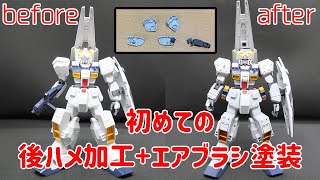 【ガンプラ百機作成計画#5+】後ハメ加工+エアブラシ塗装で仕上げるヘイズル改【初めてシリーズ】