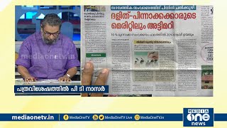 അറിയാം ഇന്നത്തെ പത്രവിശേഷങ്ങള്‍ | PT Nasar | NewsPaper Analysis | 23-10-2020 |