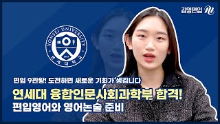 편입 9관왕🎊 도전하면 새로운 기회가 생깁니다🔥 연세대 최종합격😄 | 편입영어와 영어논술 | 파이널까지 열공 | 심리적 압박감 슬럼프 극복팁