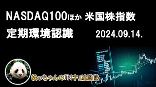 NASDAQ100ほか米国株指数　定期環境認識　2024.09.14.