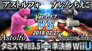 【スマブラWiiU】タミスマ#83.5 準決勝 アストルフォ(リトルマック) VS ブルゾンちえこ(ロボット) - Smash 4 WiiU SSB4