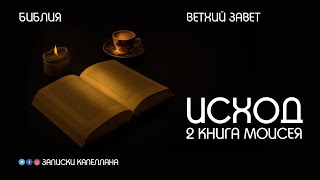 2 книга Моисея, Исход | Ветхий Завет | #Библия