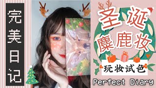 【EP09】圣诞麋鹿妆🦌Rudolph Reindeer X 小鹿盘 小细跟口红 星星高光 ‖ 完美日记Perfect Diary ‖ Xiiao Ying G-Rabbit ‖ 涂鸦玩妆试色