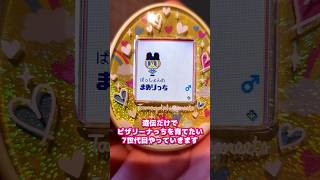 【7世代目】 遺伝だけで ピザリーナっち を育てたい #たまごっち  #tamagotchi #みーつ #Meets #on