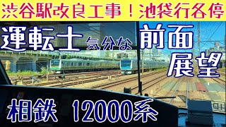 渋谷駅改良工事で相鉄線内からの「各駅停車 池袋行」爆誕!!な 前面展望動画【相鉄 12000系】