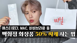 백화점 화장품 50% 싸게 사는 법 (광고 ❌, 내돈내산) · 백화점 화장품 추천 · 화장품 싸게 사는 법 · 명품 화장품 하울 / 리우 메이크업 · Liu Makeup