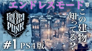 #1 【Frostpunk】エンドレスモード エクストリームクリア者がやるとこうなる フロストパンク  [from PS4 Pro!]