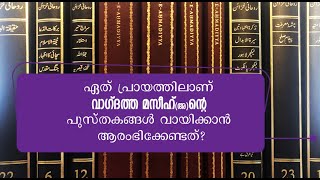 ഏത് പ്രായത്തിലാണ് വാഗ്ദത്ത മസീഹ്(അ)ന്റെ പുസ്തകങ്ങള്‍ വായിക്കാന്‍ ആരംഭിക്കേണ്ടത്?