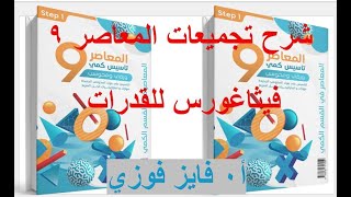 أ. فايز فوزي يكشف أسرار تجميعات المعاصر 9 في الباب الأول الجزء 5