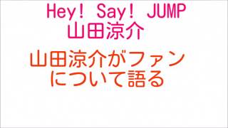 Hey! Say! JUMP山田涼介がファンに言いたいこと