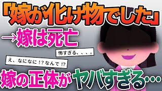 【2ch修羅場スレ】「嫁が化け物でした」→嫁は死亡→嫁の正体がヤバすぎる…【ゆっくり解説】【2ちゃんねる】【2ch】