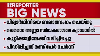 ചെന്നൈ അണ്ണാ സര്‍വകലാശാല ക്യാമ്പസില്‍ വിദ്യാര്‍ഥിനിയെ ബലാത്സംഗം ചെയ്തു | Chennai