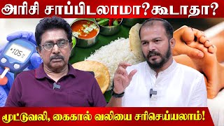 சர்க்கரை நோய்க்கு பாத சிகிச்சையா? சரி செய்ய முடியுமா? Actor Rajesh | Sugar | Foot Reflexology