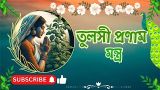 তুলসী প্রণাম মন্ত্র | তুলসী প্রার্থনা | Tulsi Pranam | Tulsi Pranam Mantra Bengali | Tulsi Prarthana