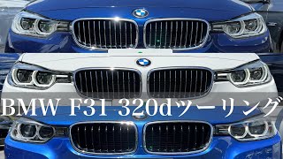 【BMW F31】 320dツーリング特集！Mスポーツ&ラグジュアリー