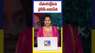 చేతులెత్తేసిన వైసీపీ అధినేత | Ktv Telugu #ktvtelugu