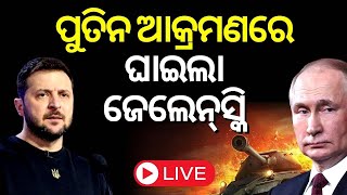 Russia Ukraine War Live: ପୁତିନ ଆକ୍ରମଣରେ ଘାଇଲା ଜେଲେନ୍‌ସ୍କି | Russia | Putin | Odia News