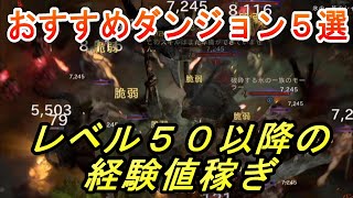 【Diablo4】レベル５０以降の経験値稼ぎ！～おすすめのダンジョン５選～【ディアブロ】