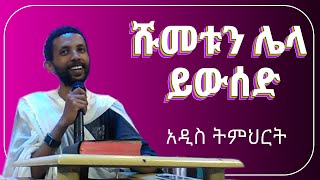 ሹመቱንም ሌላ ይውሰድ -  አዲስ ትምህርት በዲያቆን ዮርዳኖስ አበበ ( deacon yordanos abebe )