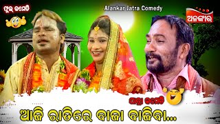 ଆଜି ରାତିରେ ବାଜା ବାଜିବା....😂 || Jatra Comedy || Odia Comedy || Alankar TV