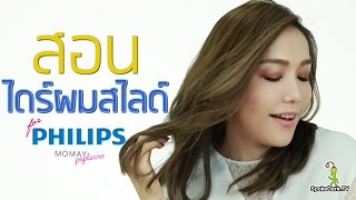 โมเมพาเพลิน : สอนไดร์ผมสไลด์ for Philips