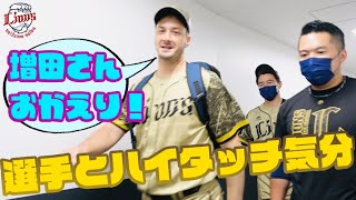 【グッドジャパニーズにグッドソング】ライオンズの選手と勝利のハイタッチ気分！【2022/8/5 L4x-3M】