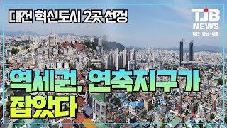 [TJB 대전·충남·세종뉴스] 대전 혁신도시.. \