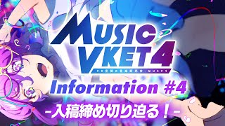 【もうすぐMusicVket4入稿締め切り！】MusicVket4 Information ＃4【Musicvket4】